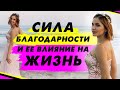 Благодарность. Как благодарить? Сила благодарности. Часть 2