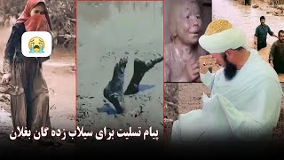 پیام تسلیت برای سیلاب زده گان بغلان / مولانا خواجه نجیب الله صدیقی