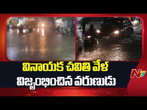 Heavy rain lashing Hyderabad: వినాయక చవితి వేళ విజృంభించిన వరుణుడు | NTV Telugu