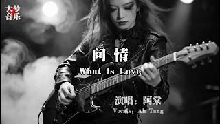 问情