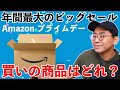 【年間最大のビッグセール】Amazonプライムデーがついにスタート！買いの商品はどれだ？