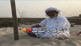 بنت تقول قصيده في أبوها ، شوف ردة فعل الشايب😻❤️