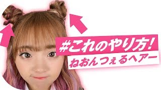 文化祭で目立てる 可愛い髪型 お団子編 Mio 5 Supercell Note 文化祭で目立てる 可愛い髪型 お団子編 Mio 5 Supercell Note