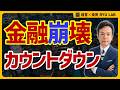 人類最大、借金バブル｜金融危機の導火線
