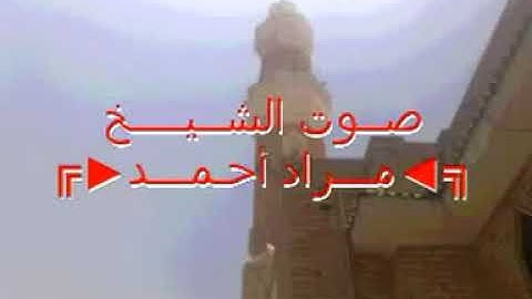 تلاوة القارئ مراد أحمد 1431هـ بجامع ابن العباس بالطائف