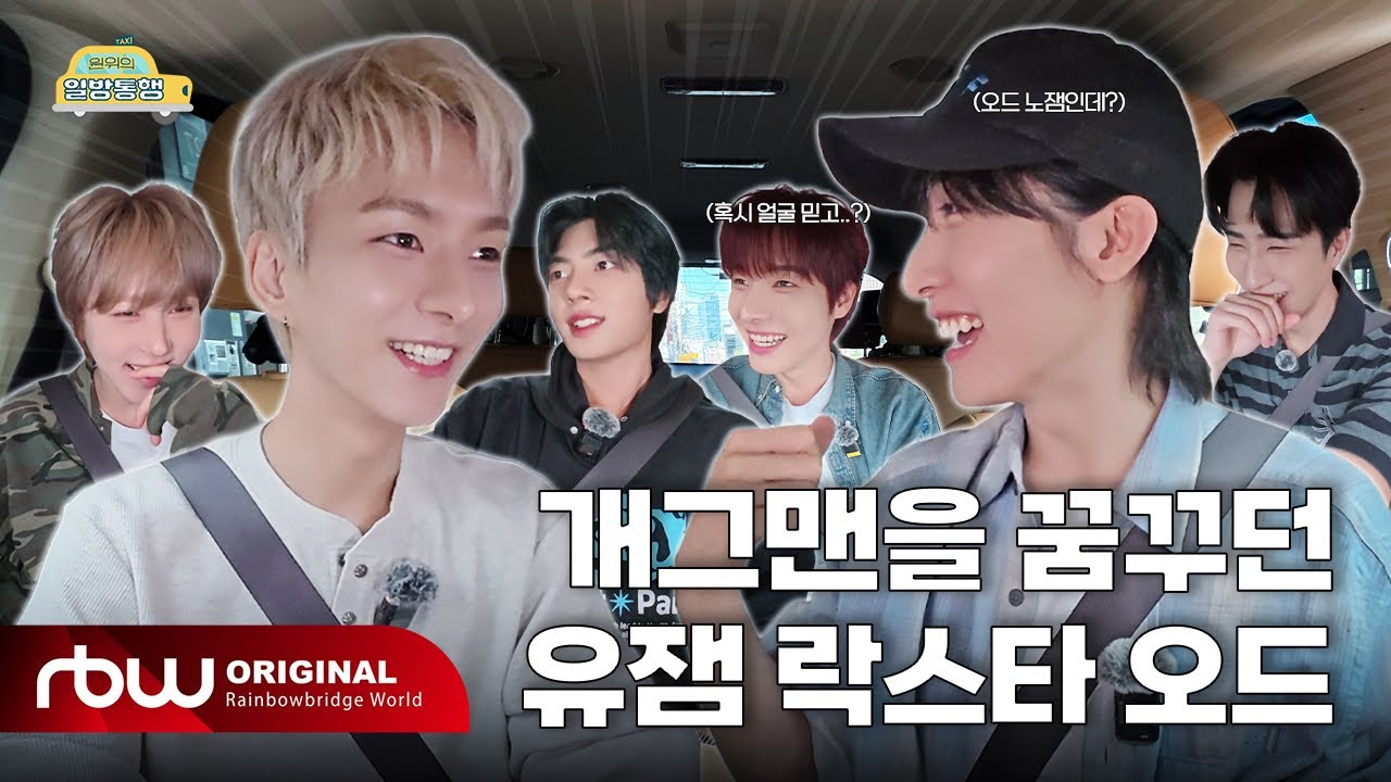 [원위의 일방통행🚗 | Ep.4 Xdinary Heroes O.de 편] 개그맨을 꿈꾸던 유잼 락스타 오드