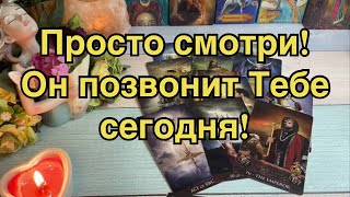 💥🥰МГНОВЕННЫЙ ВЫЗОВ МУЖЧИНЫ. 😳📲ОН ПОЗВОНИТ В ТЕЧЕНИИ ДНЯ 💯‼️💫РАБОЧИЙ РИТУАЛ ТАРО