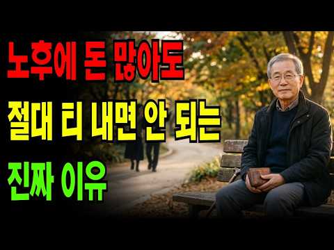 노후에 돈 많아도 절대 티 내면 안 되는 진짜 이유