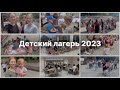 Детский лагерь |  Tabăra de copii 2023