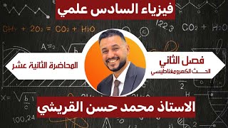 محاضرة رقم 12 / التطبيقات العملية للحث الكهرومغناطيسي /  الفصل الثاني / فيزياء السادس العلمي