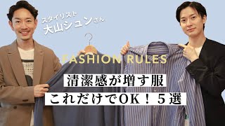 【清潔感アップ】これだけ持つべき服５選【大山シュンさんコラボ】