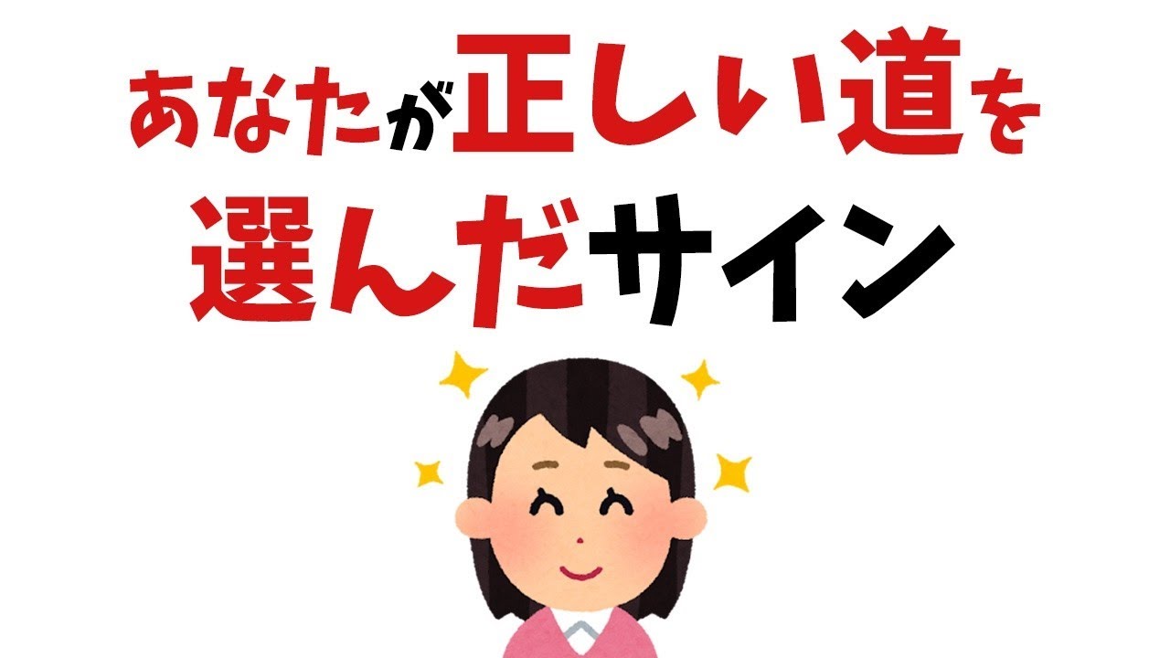 【雑学】神様が伝える！あなたが正しい道を選んだサイン【総集編】