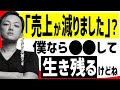 正直●●するしかないと思うんですよね。売上減で事業がピンチになった時の突破法