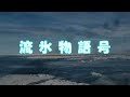 流氷物語号(網走市)