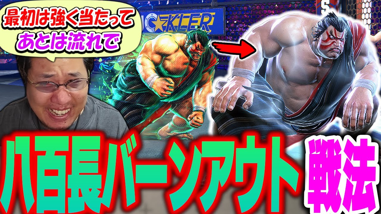 エドモンド本田で開幕に全力を出し切った結果リアル相撲に近づいてしまったストーム久保【スト6】