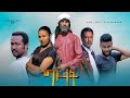 የኢትዮጵያ ፊልሞች ግዛት Gizat 