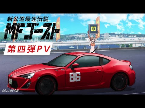 MF GHOST, continuação de INITIAL D, tem data de estréia divulgada