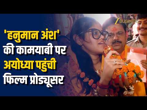 'Hanuman Ansh' की कामयाबी पर Ayodhya पहुंचीं Producer Anupriya Nagar! Hanumangarhi में की पूजा