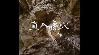201609 直入虎穴40076