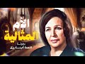 حصريا فيلم التشويق الأم المثالية بطولة الفنانة الراحلة أمينة رزق 