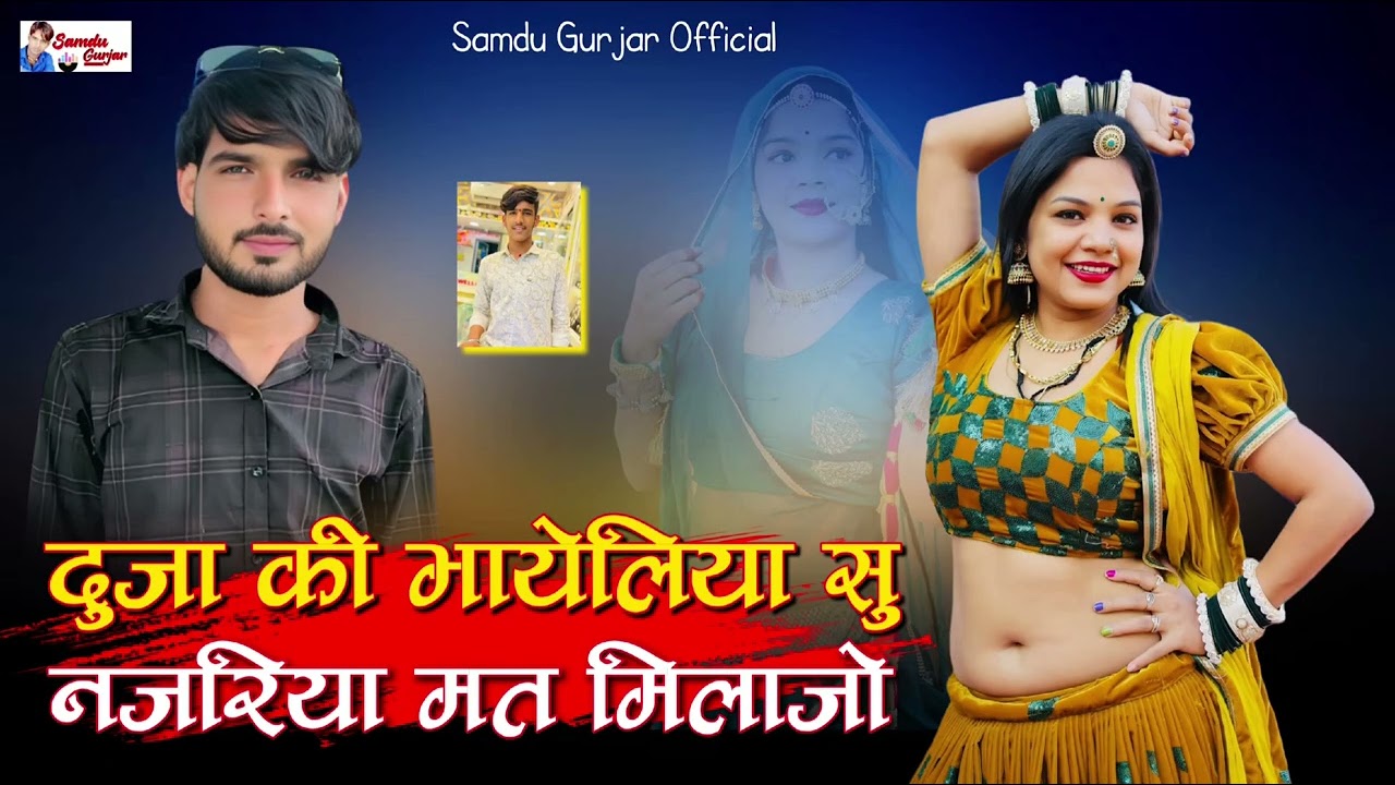दुजा की भायेलिया सु नजरिया मत मिलाजो// समदु गुजेर 