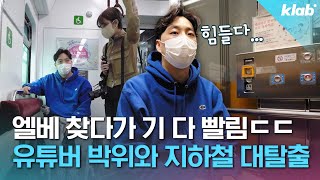 제발 출구로 나가게 해줘…! 휠체어 타고 지하철 대탈출크랩