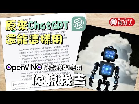 原來ChatGPT還能這樣用~OpenVINO擴散模型應用-你說我畫