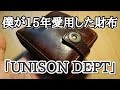 【愛用している財布】きよたんが15年愛用している財布を紹介。