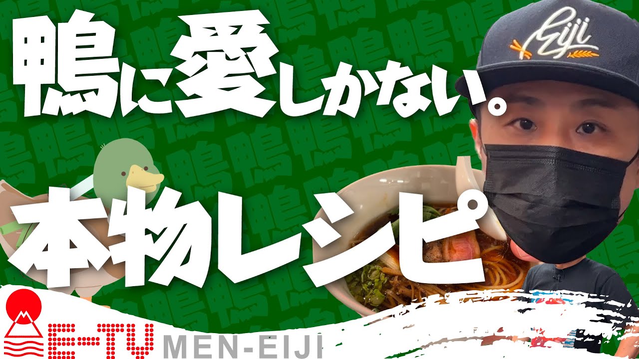 【激ムズレシピ】大変だけど..これでやったら絶対上手い。鴨出汁100%の鴨ラーメン!!鴨に愛しかない本物レシピ!!変なレシピ動画じゃ美味しい物作れるはずがない!!!