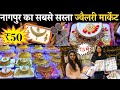 Nagpur wholesale jewellery market  ad jewellery wholesaler  cheapest wholesale market in nagpur