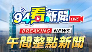 🔴0727 LIVE直播｜颱風白海豚最快今晚生成！專家示警：威力「恐直衝強颱」　對台影響曝｜94看新聞