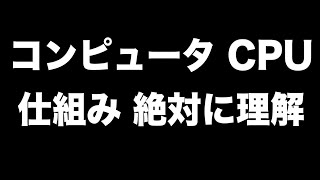 コンピュータ（CPU）の動作原理を絶対に理解する