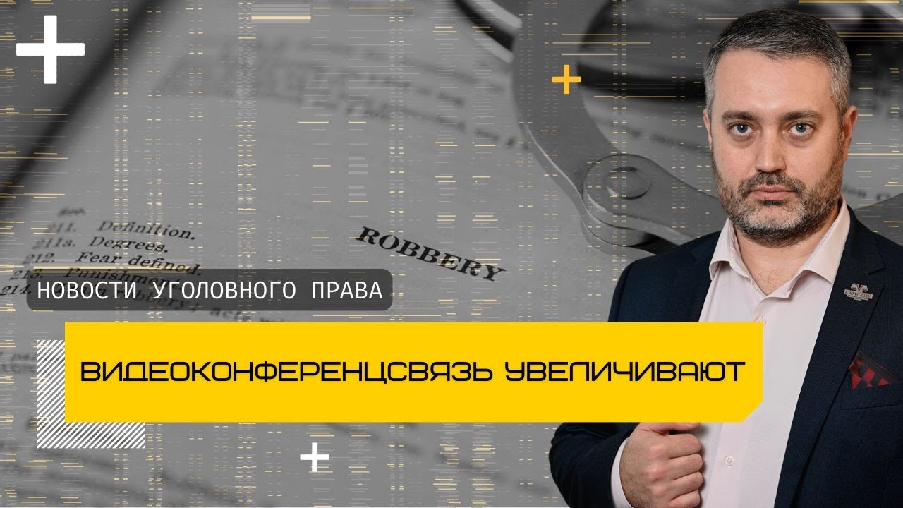 Расширено применение ВКС (видеоконференцсвязь) по уголовным делам ...