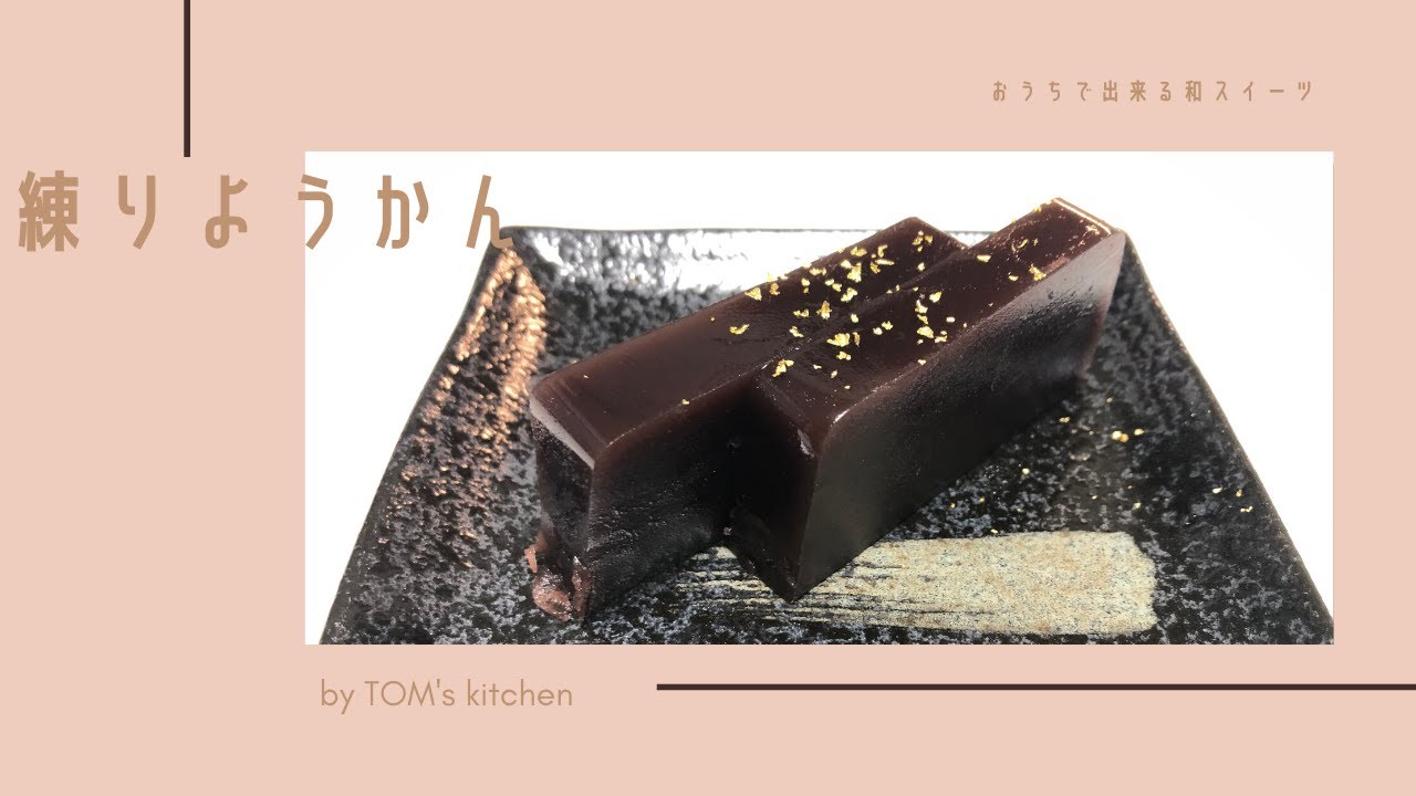 【簡単】お店に負けない「ようかん」【おうちで出来る和スイーツ】 - YouTube