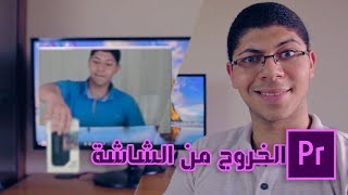 كشف خدعة الخروج من الشاشة