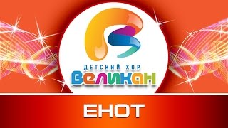 Енот - Детский Хор Великан