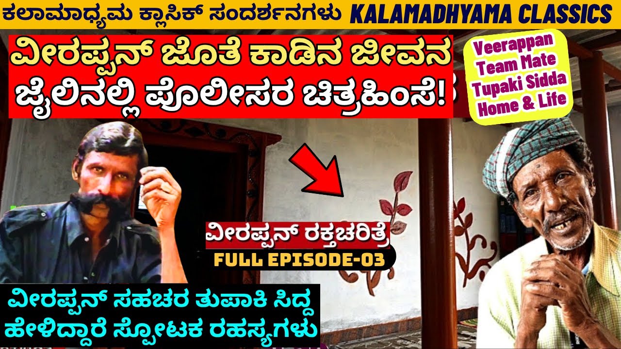 FULL Episode-"ತುಪಾಕಿ ಸಿದ್ದ ಬಿಚ್ಚಿಟ್ಟ ವೀರಪ್ಪನ್ ರಹಸ್ಯಗಳು! ಪೊಲೀಸರ ಚಿತ್ರಹಿಂಸೆ!-Tupaki Sidda-Veerappan