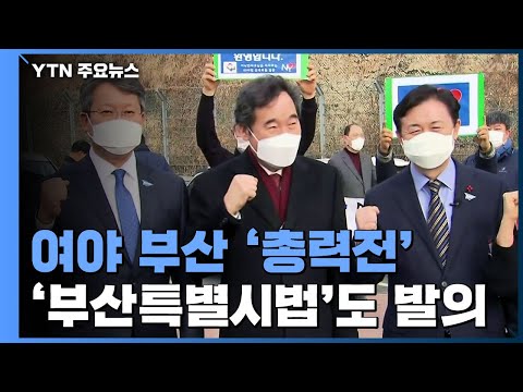 민주당 지도부 &amp;#39;부산 총출동&amp;#39;...국민의힘 &amp;quot;변창흠 경질&amp;quot; 맞불 / YTN