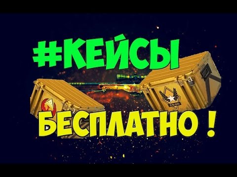 КАК БЕСПЛАТНО ОТКРЫВАТЬ КЕЙСЫ В CS GO!!! (САЙТЫ С ХАЛЯВОЙ)