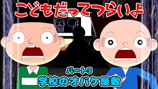第44話「学校のオバケ屋敷（パート3）」こどもだってつらいよ