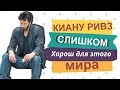 14 фактов, почему Киану Ривз слишком хорош для этого мира