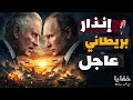 إنذار بريطاني عاجل جهزوا للحرب الكبرى في هذا الموعد حلقات مجمعة 