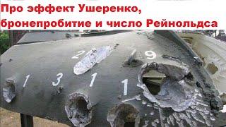 видео: Про эффект Ушеренко, бронепробитие и число Рейнольдса картинка: Про эффект Ушеренко, бронепробитие и число Рейнольдса