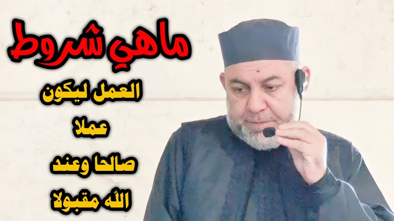 ماهي شروط العمل ليكون عملا صالحا وعند الله مقبولا 