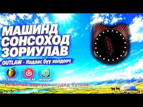 🚗Машинд сонсоход зориулав- OUTLAW -Надаас бүү холдооч