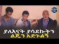 ያለእናት ያሳደኩትን ልጄን አድኑልኝ Addis Neger | Ethiopia