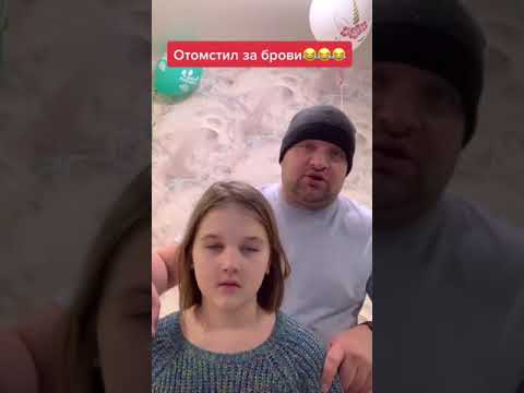 Отомстил за брови теперь мы без бровей)))