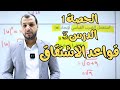 الحصة 1 قواعد الاشتقاق الوحدة 2 رياضيات صف 12 قطر MR Jihad