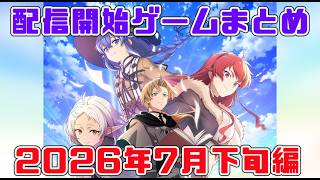 New Game Releases Summary 2026 [Late July Edition]