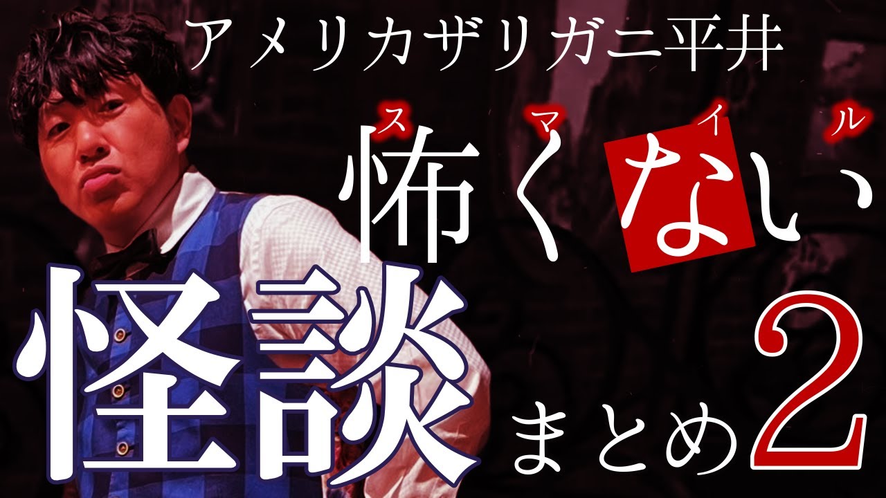 アメザリ平井の怖くない怪談まとめ2 #楽しい怪談 #スマイル怪談【ストグラ切り抜き/ストグラ怪談】